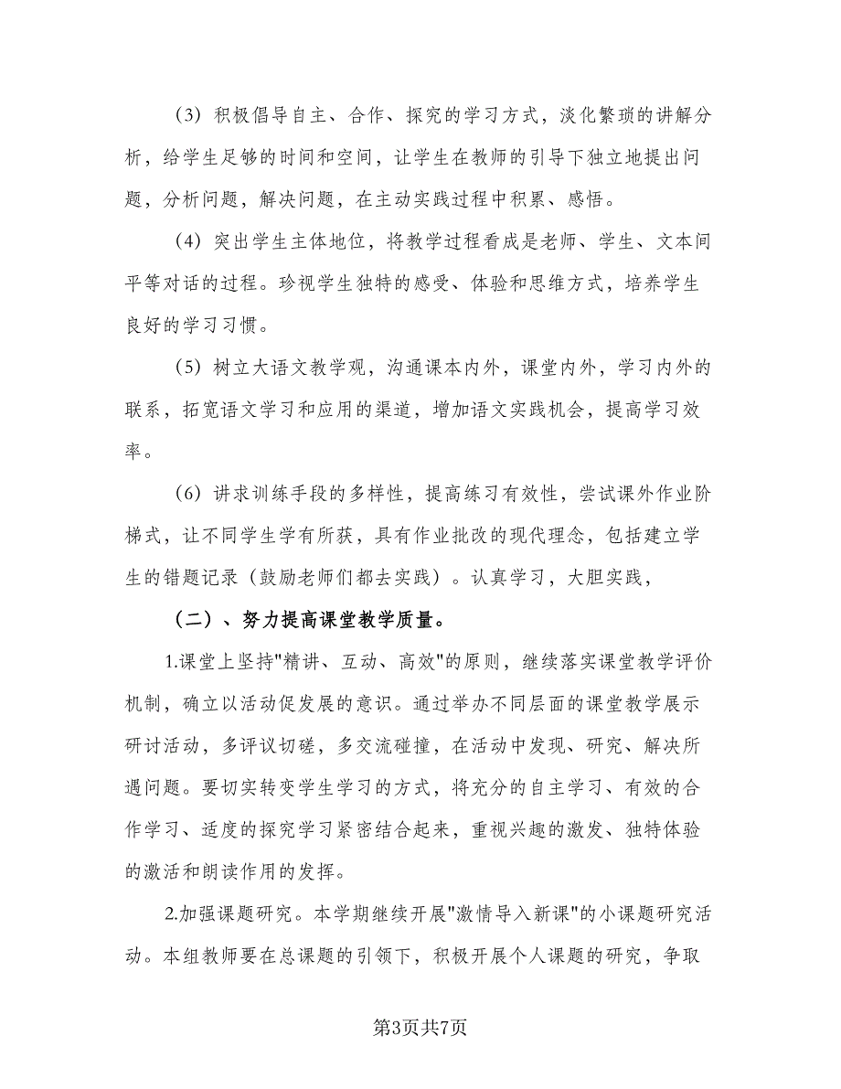 2023小学语文教研组工作计划第一学期范文（二篇）.doc_第3页