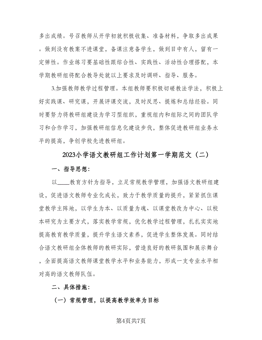 2023小学语文教研组工作计划第一学期范文（二篇）.doc_第4页