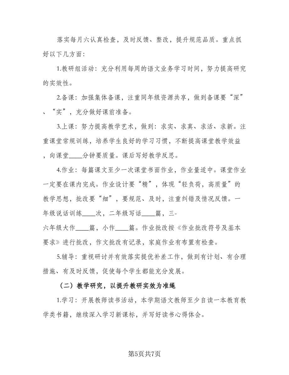 2023小学语文教研组工作计划第一学期范文（二篇）.doc_第5页