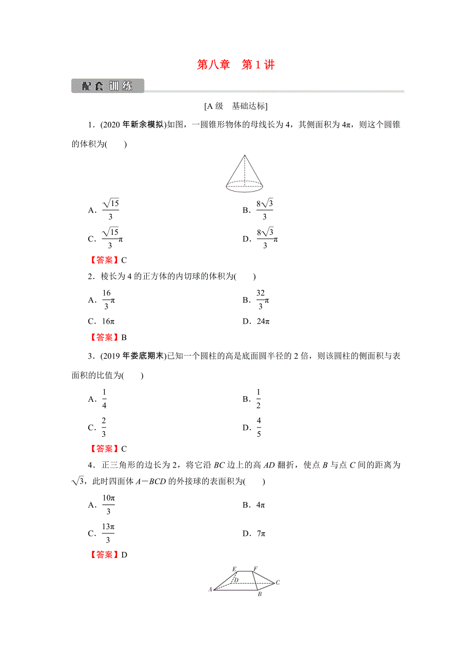 2022版高考数学一轮复习第8章第1讲空间几何体的表面积与体积训练含解析_第1页