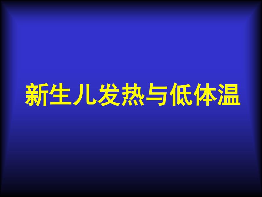 新生儿发热与低体温_第1页