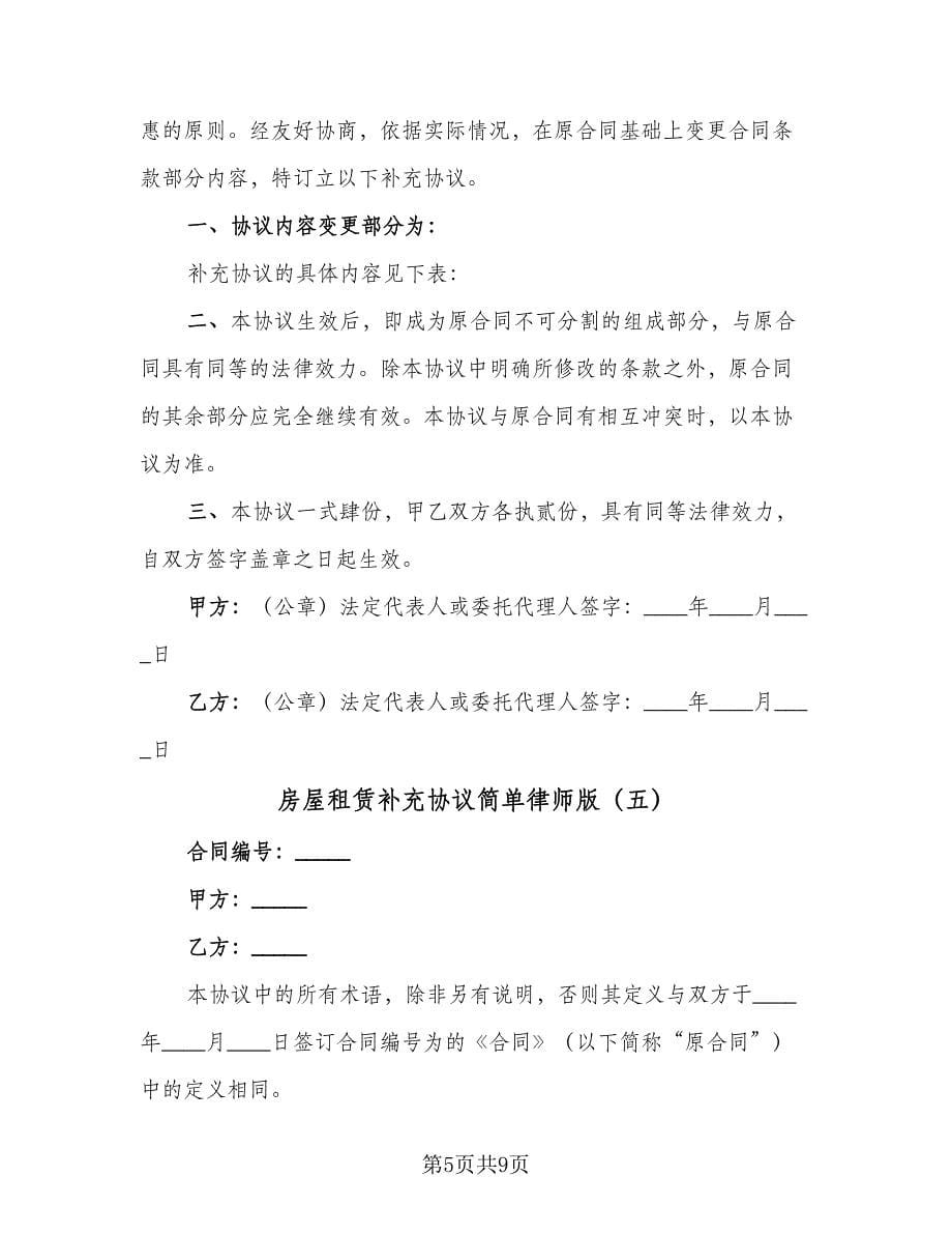 房屋租赁补充协议简单律师版（七篇）.doc_第5页