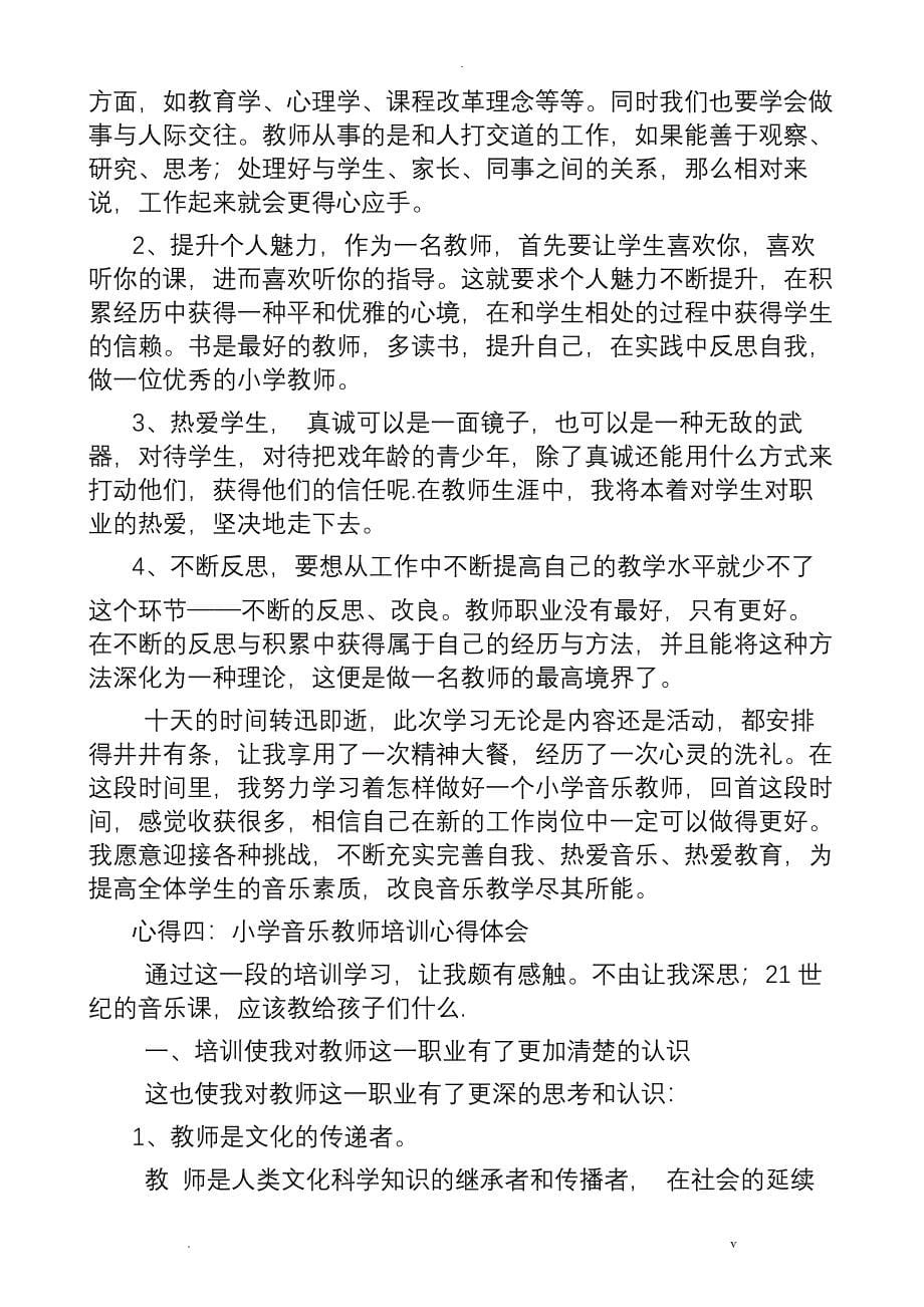 培训心得一小学音乐教师培训心得体会_第5页