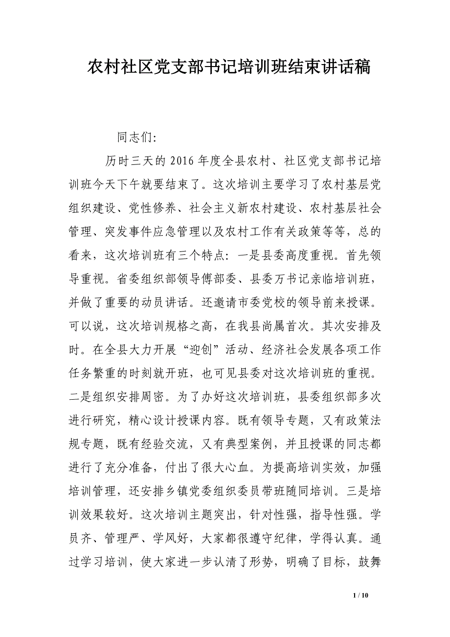 农村社区党支部书记培训班结束讲话稿_第1页