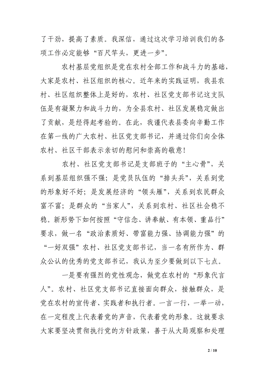 农村社区党支部书记培训班结束讲话稿_第2页