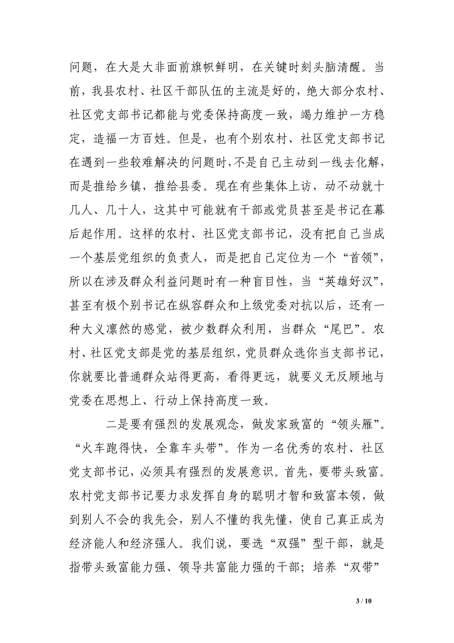 农村社区党支部书记培训班结束讲话稿_第3页