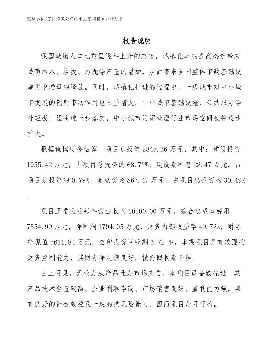 厦门污泥处理技术应用项目商业计划书模板参考_第2页