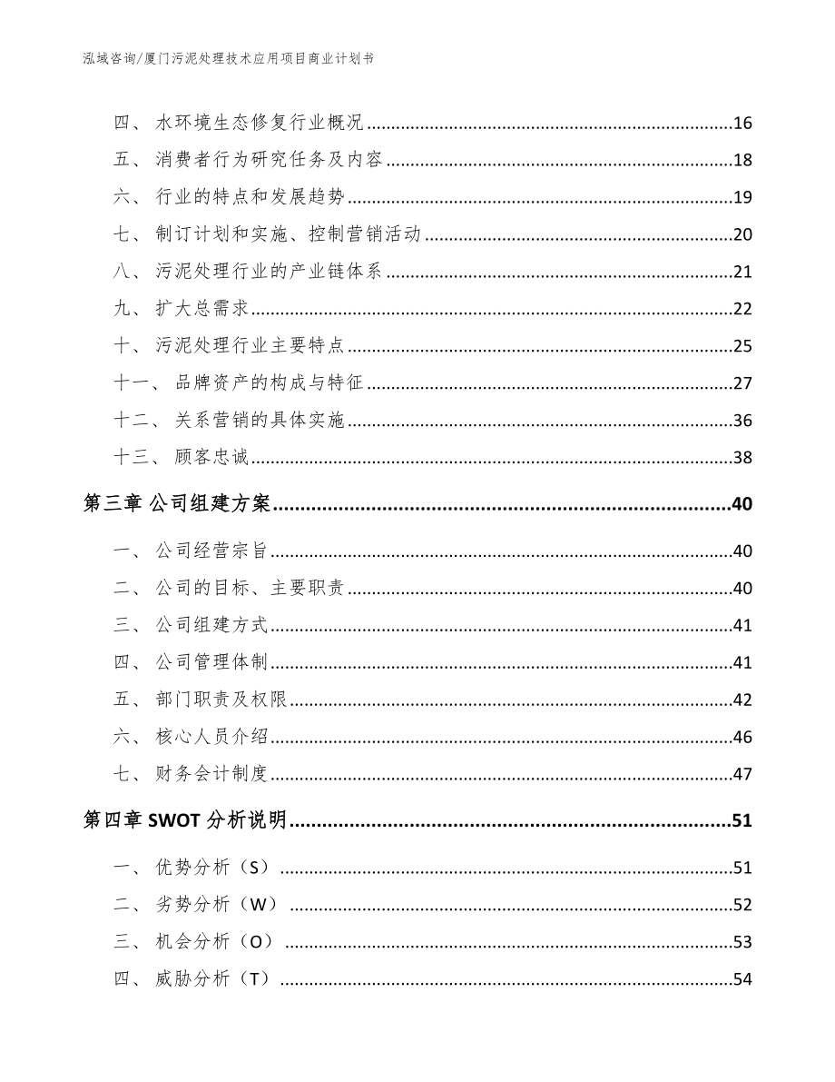 厦门污泥处理技术应用项目商业计划书模板参考_第4页