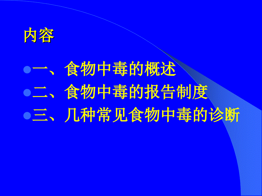 单位食物中毒培训.ppt_第2页