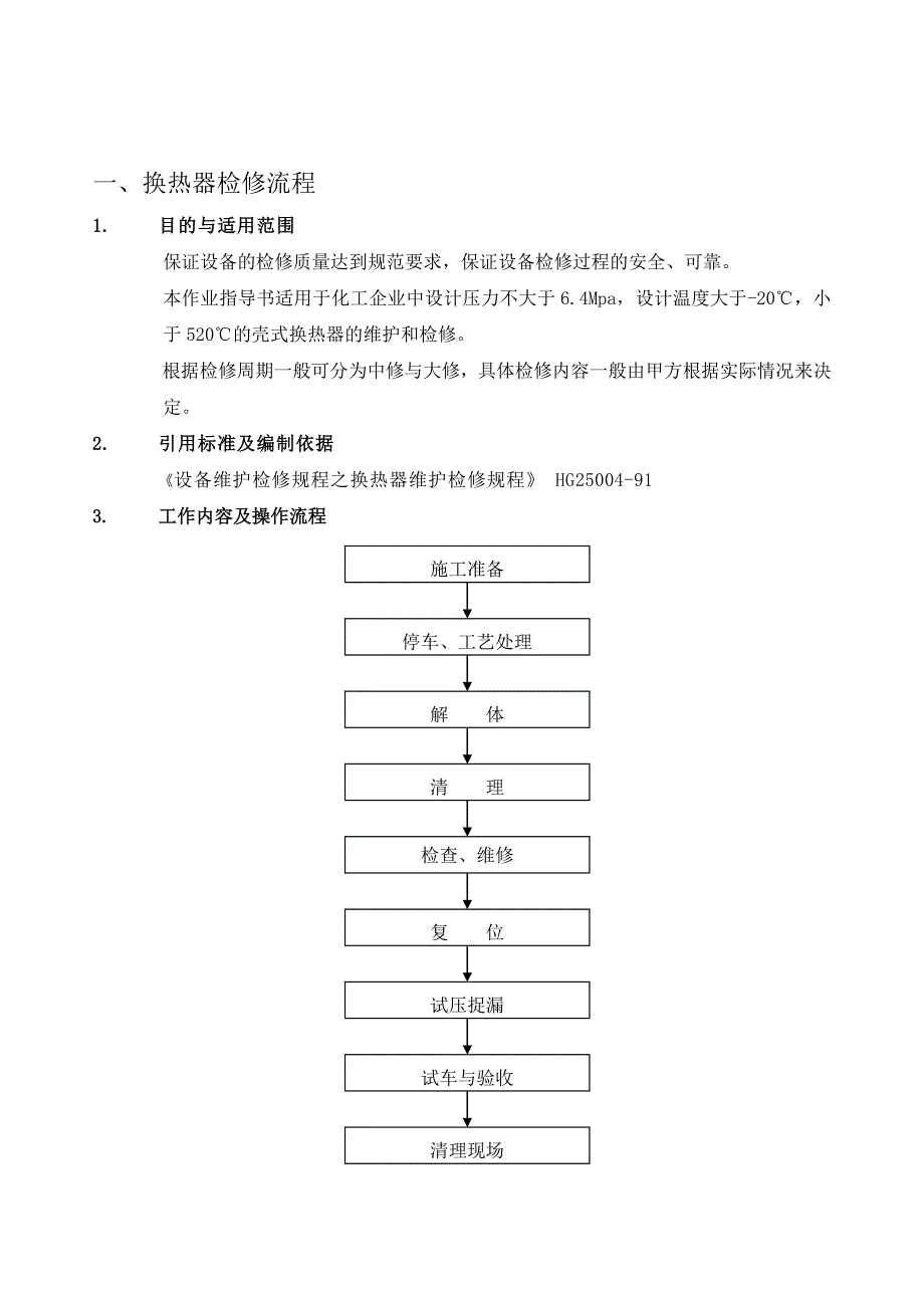 换热器作业指导书.doc_第2页