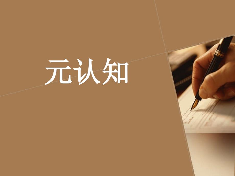 学习科学与教育技术第三单元3元认知_第1页
