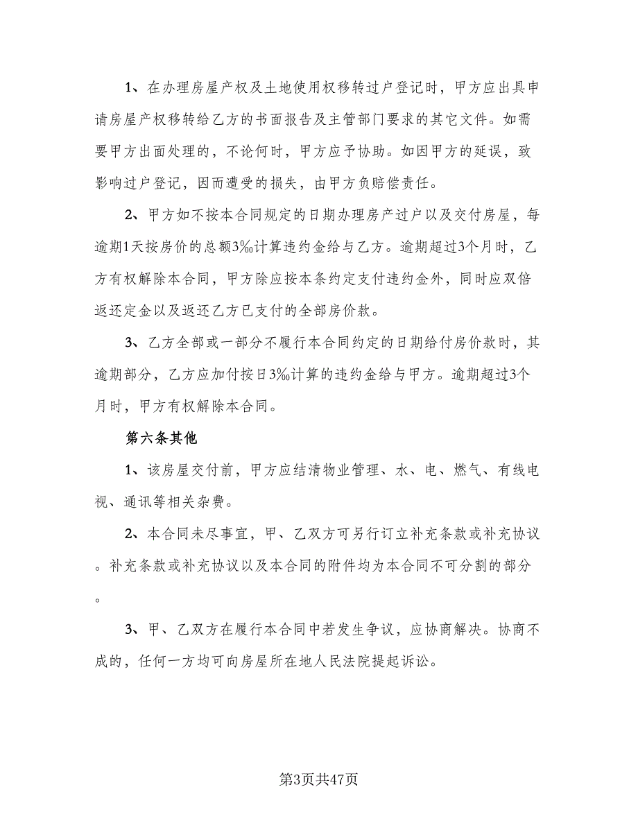 城市房屋销售中介合同模板（七篇）_第3页