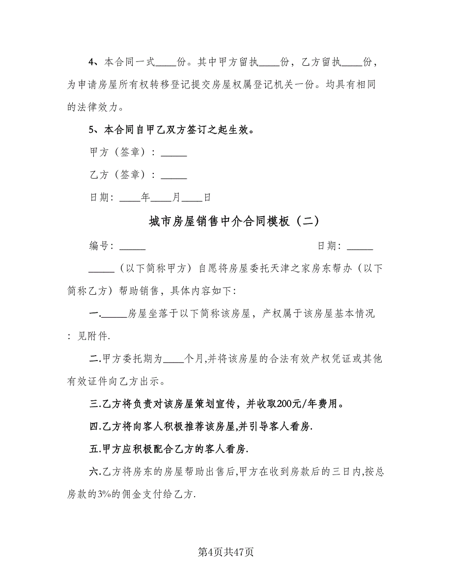 城市房屋销售中介合同模板（七篇）_第4页