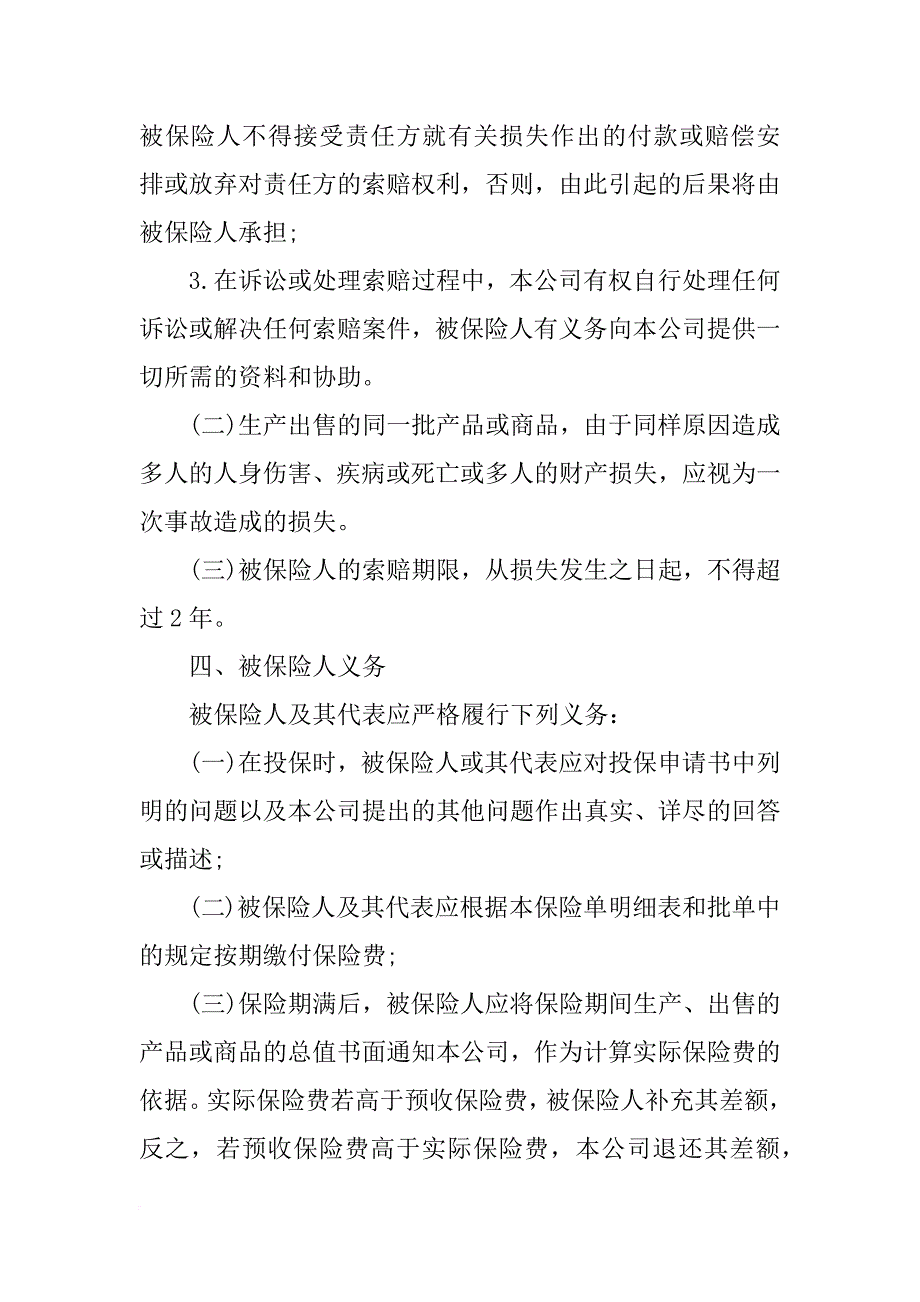 最新有关产品责任险保险合同的模板.docx_第3页