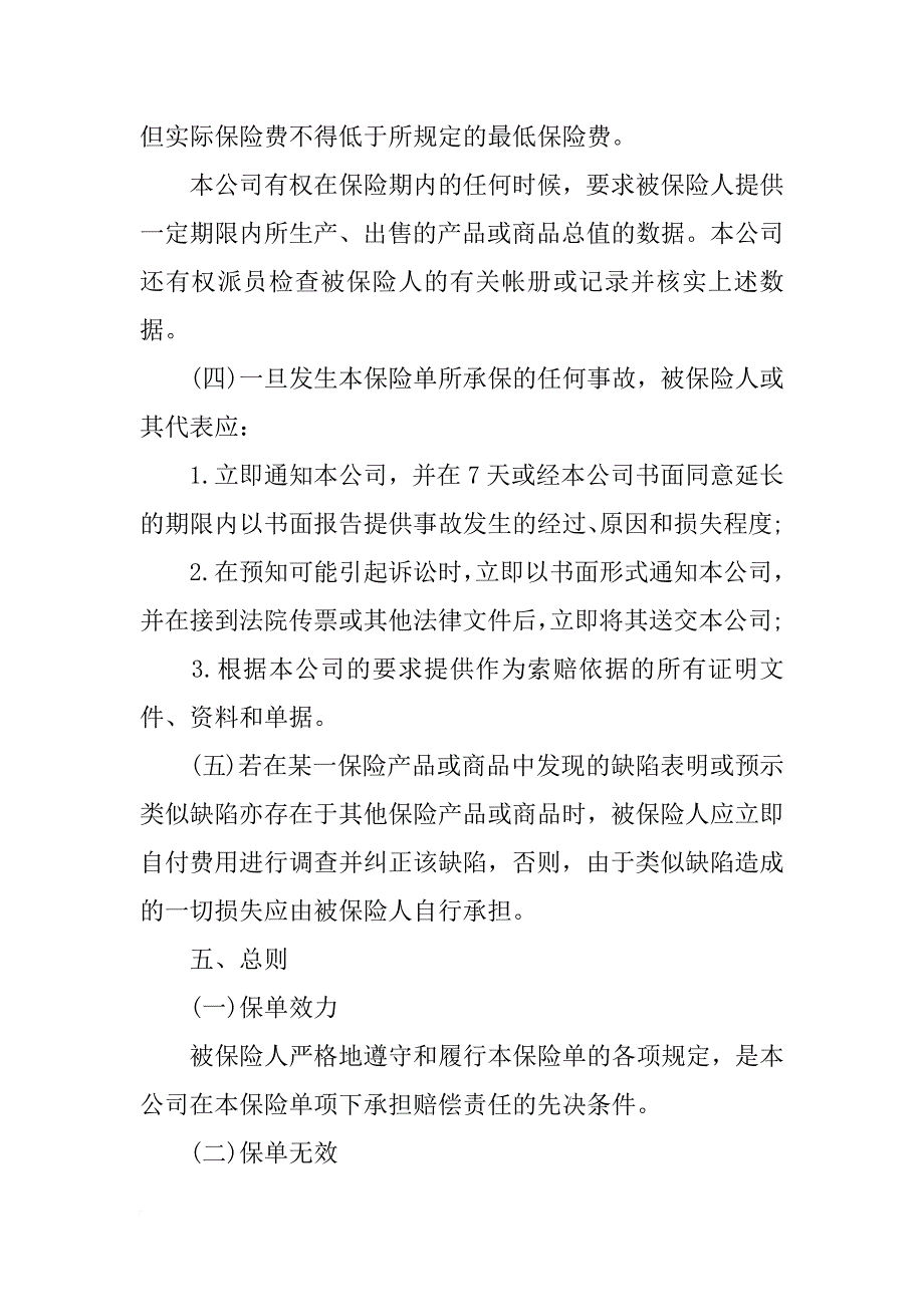 最新有关产品责任险保险合同的模板.docx_第4页