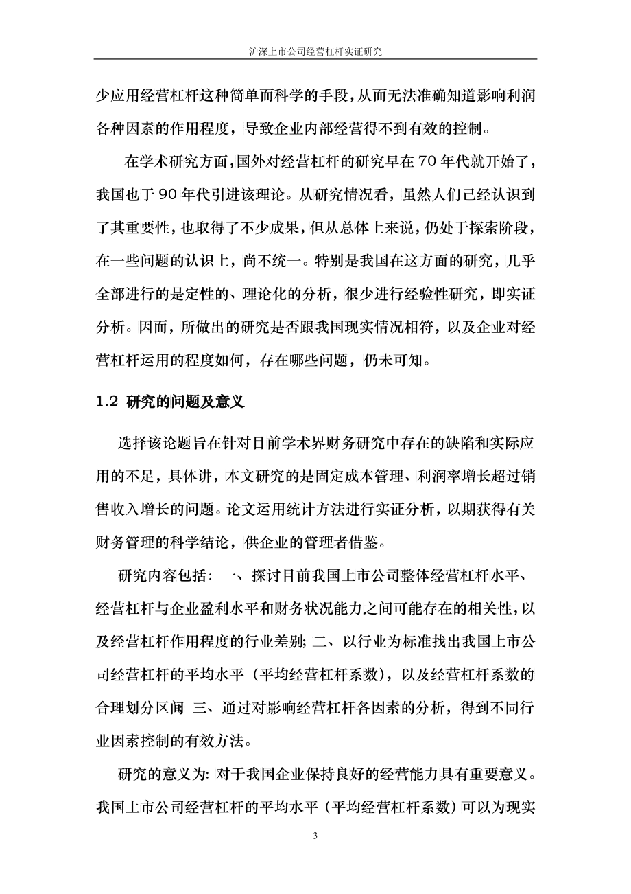 沪深上市公司经营杠杆实证研究_第3页