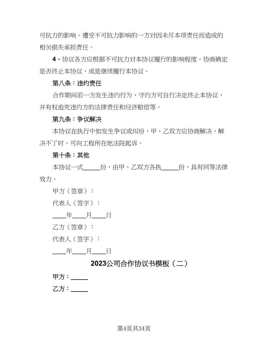 2023公司合作协议书模板（八篇）.doc_第4页