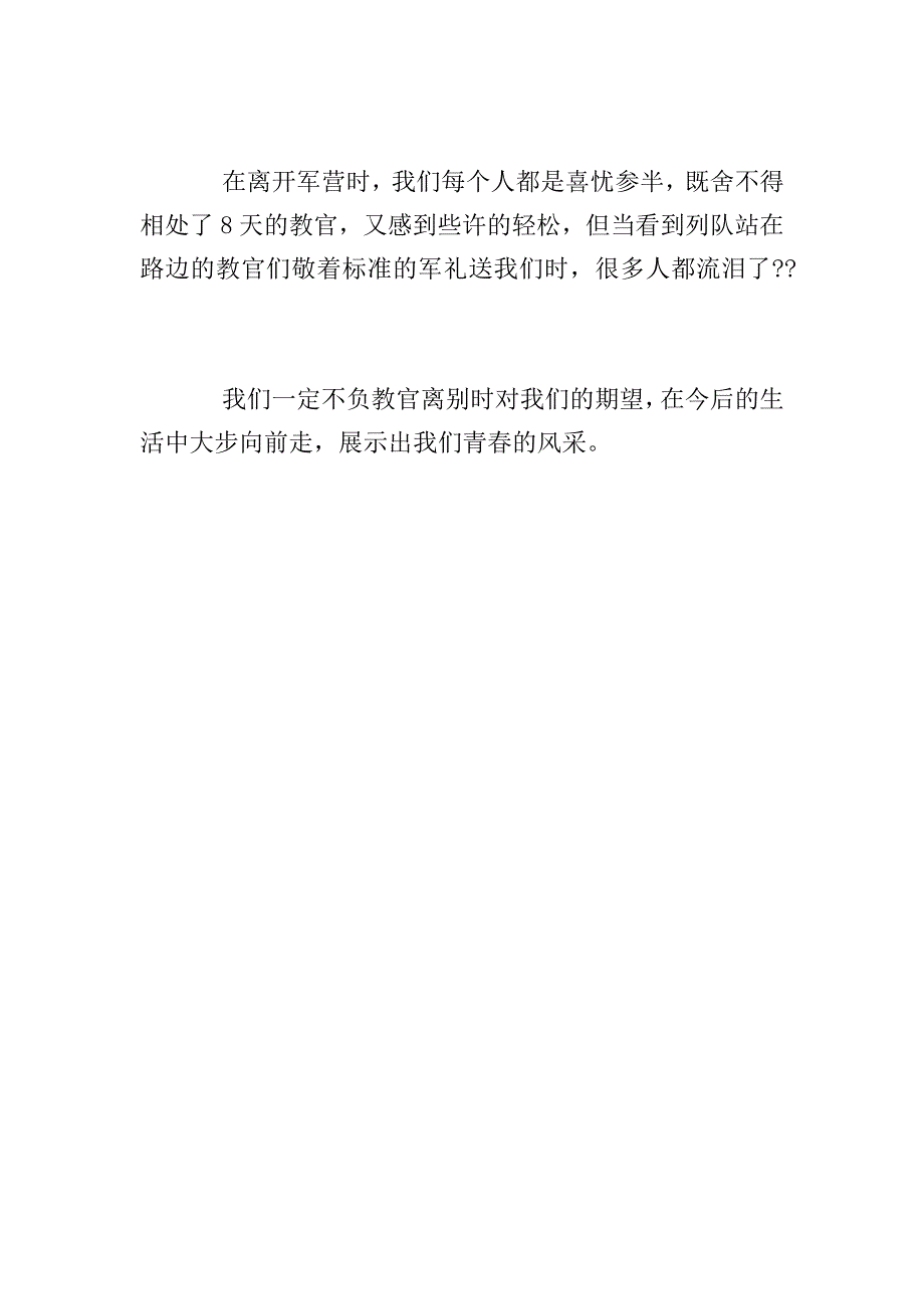 军训总结1100字范文.doc_第4页