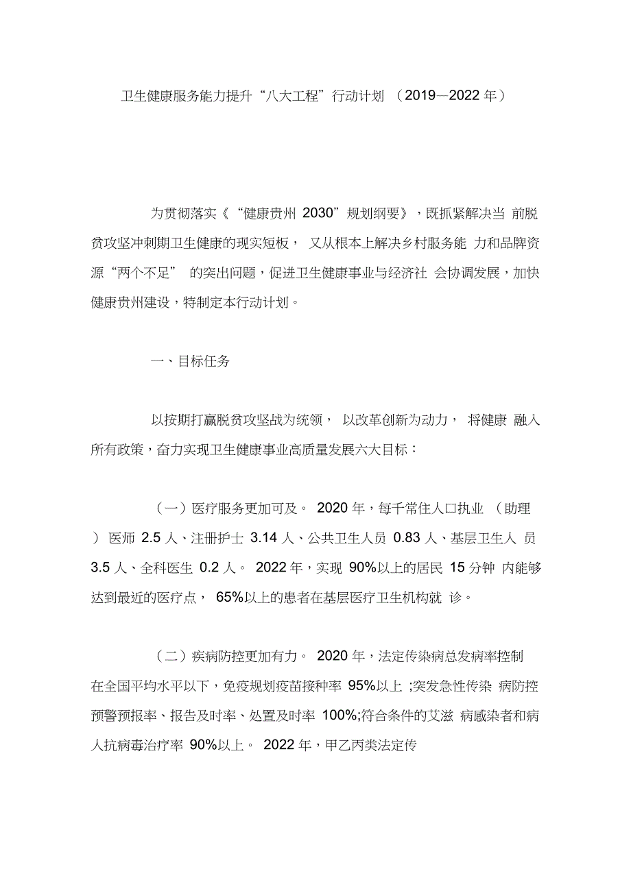 卫生健康服务能力提升“八大工程”行动计划(2019—2022年_第1页