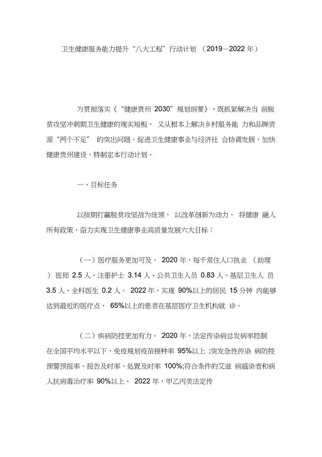 卫生健康服务能力提升“八大工程”行动计划(2019—2022年