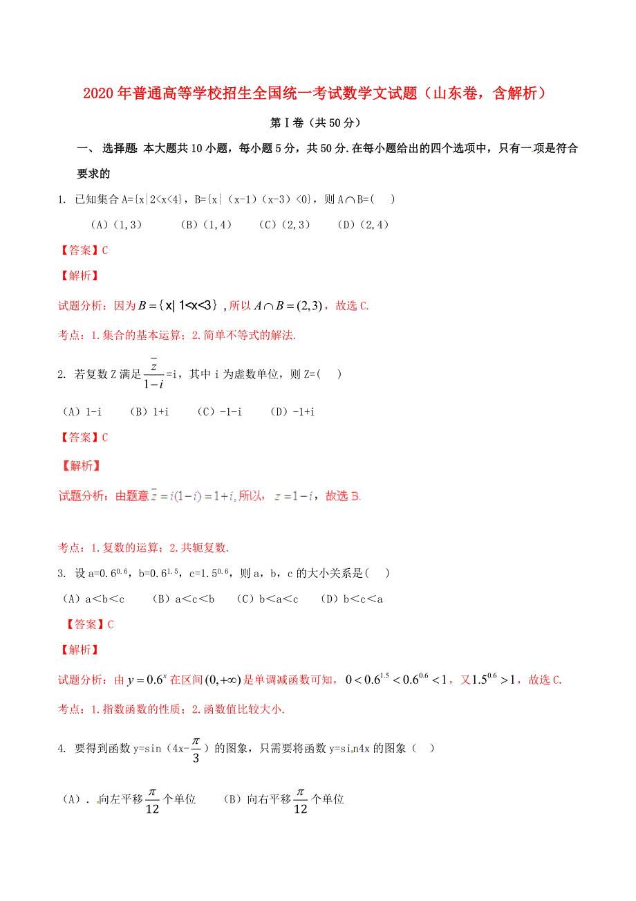 普通高等学校招生全国统一考试数学文试题山东卷含解析_第1页