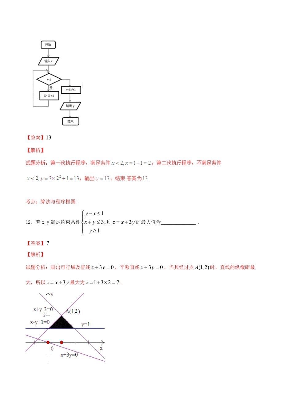 普通高等学校招生全国统一考试数学文试题山东卷含解析_第5页