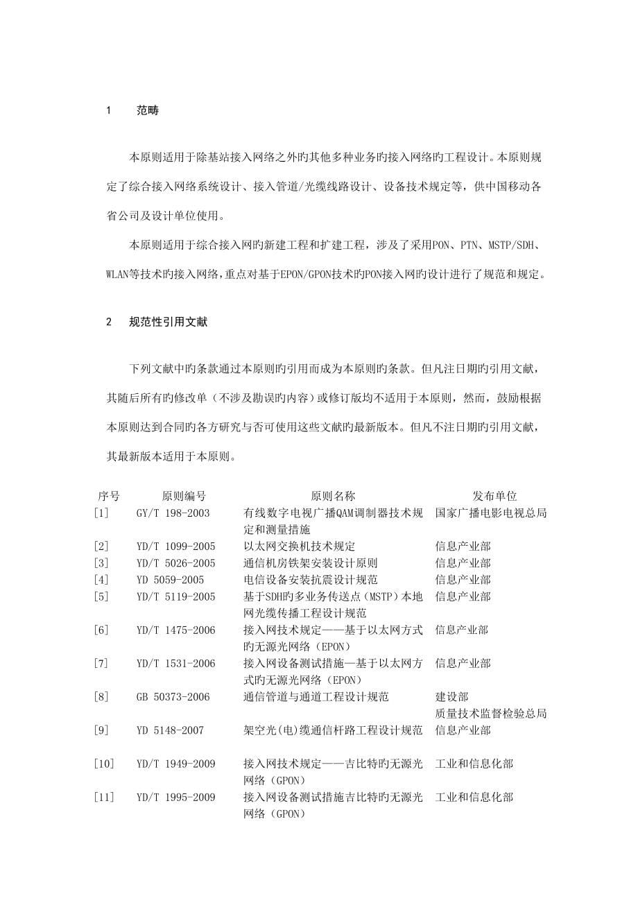 中国移动综合接入网工程设计规范_第5页