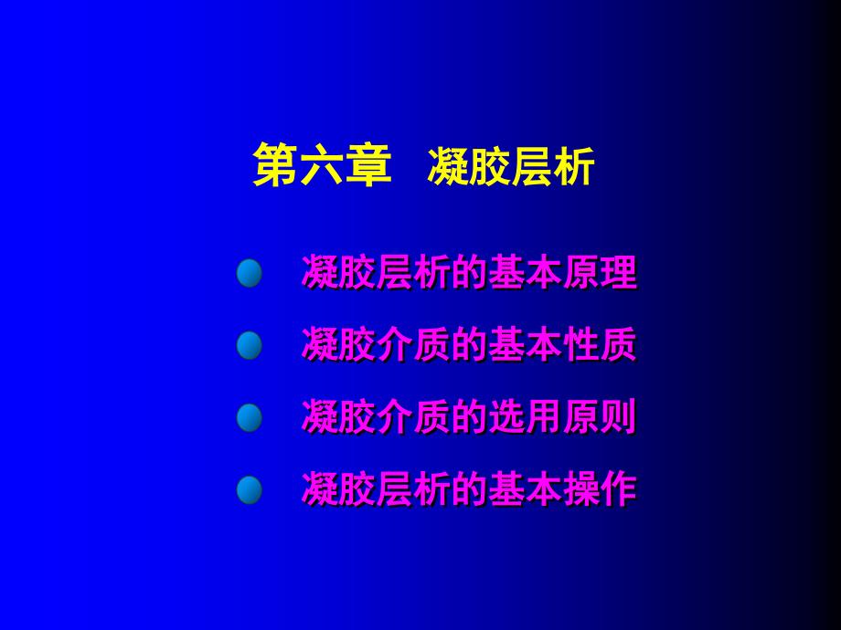 南农生物分离工程修改生物分离6 凝胶_第1页