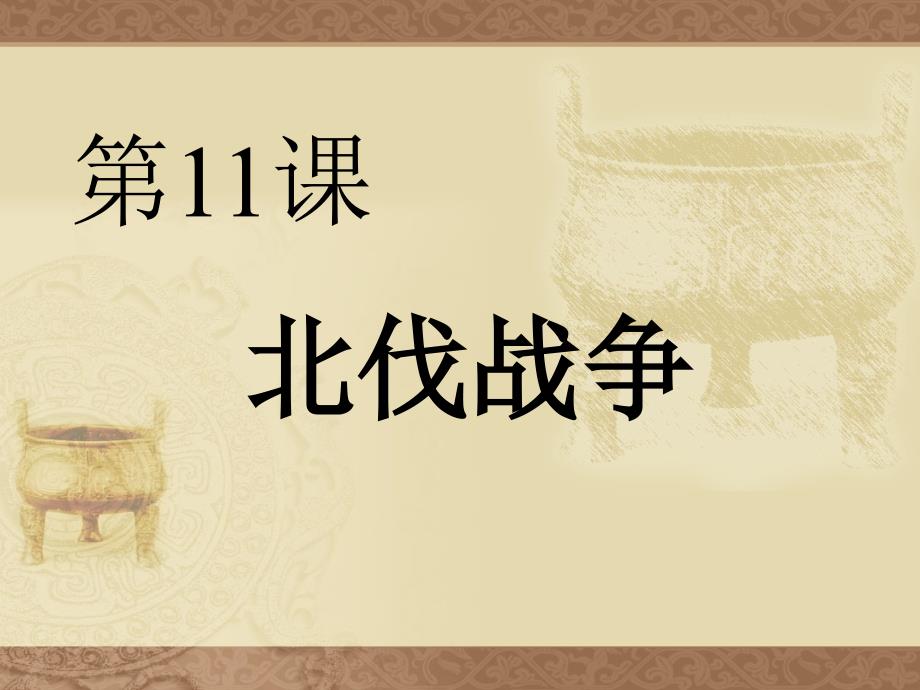 北伐战争用ppt课件8年级上册_第2页