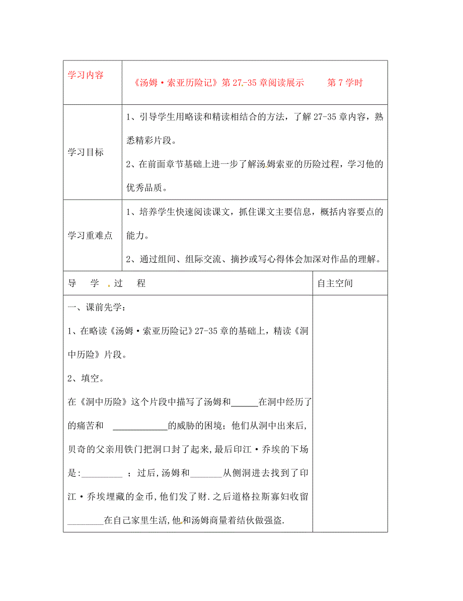 江苏省连云港灌云县龙苴中学七年级语文上册汤姆索亚历险记第7学时导学案_第1页