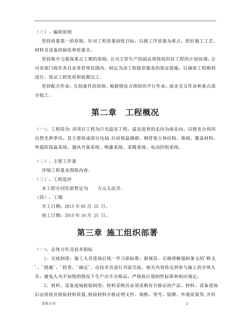 北方温室大棚施工组织设计.doc_第2页