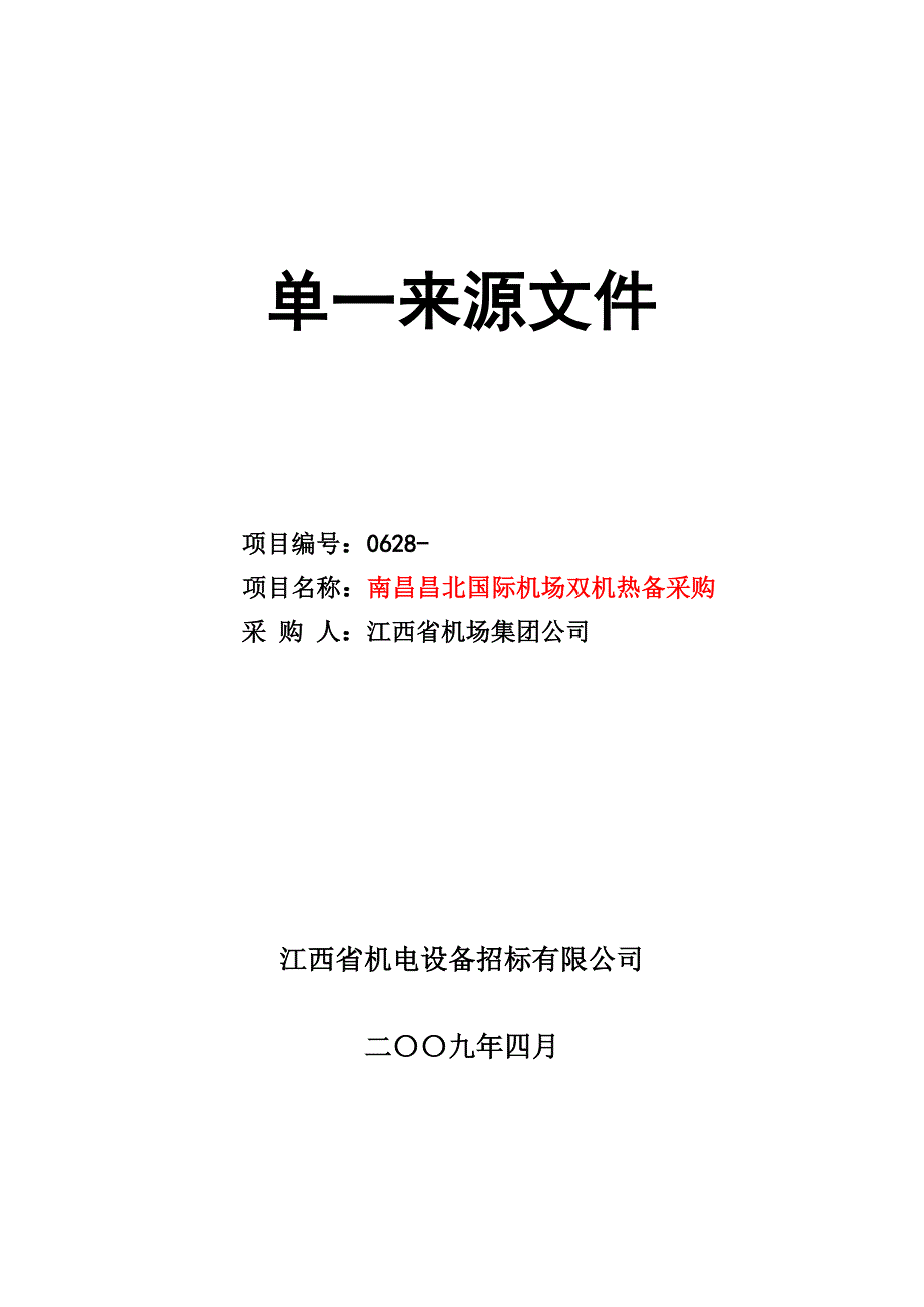 南昌昌北国际机场双机热备采购单一来源文件--sanshao4321_第1页