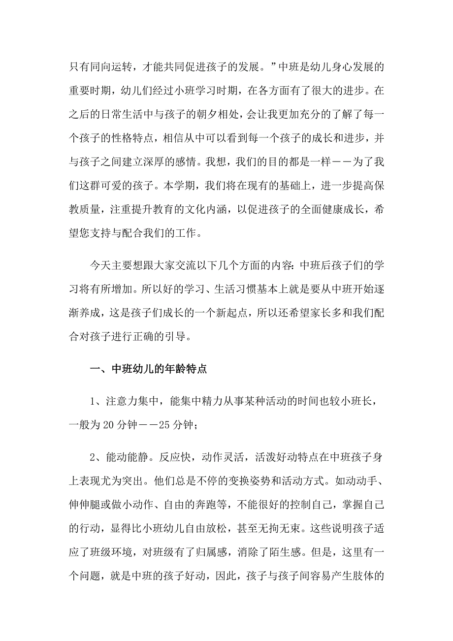 幼儿园中班第二学期家长会发言稿【实用】_第4页