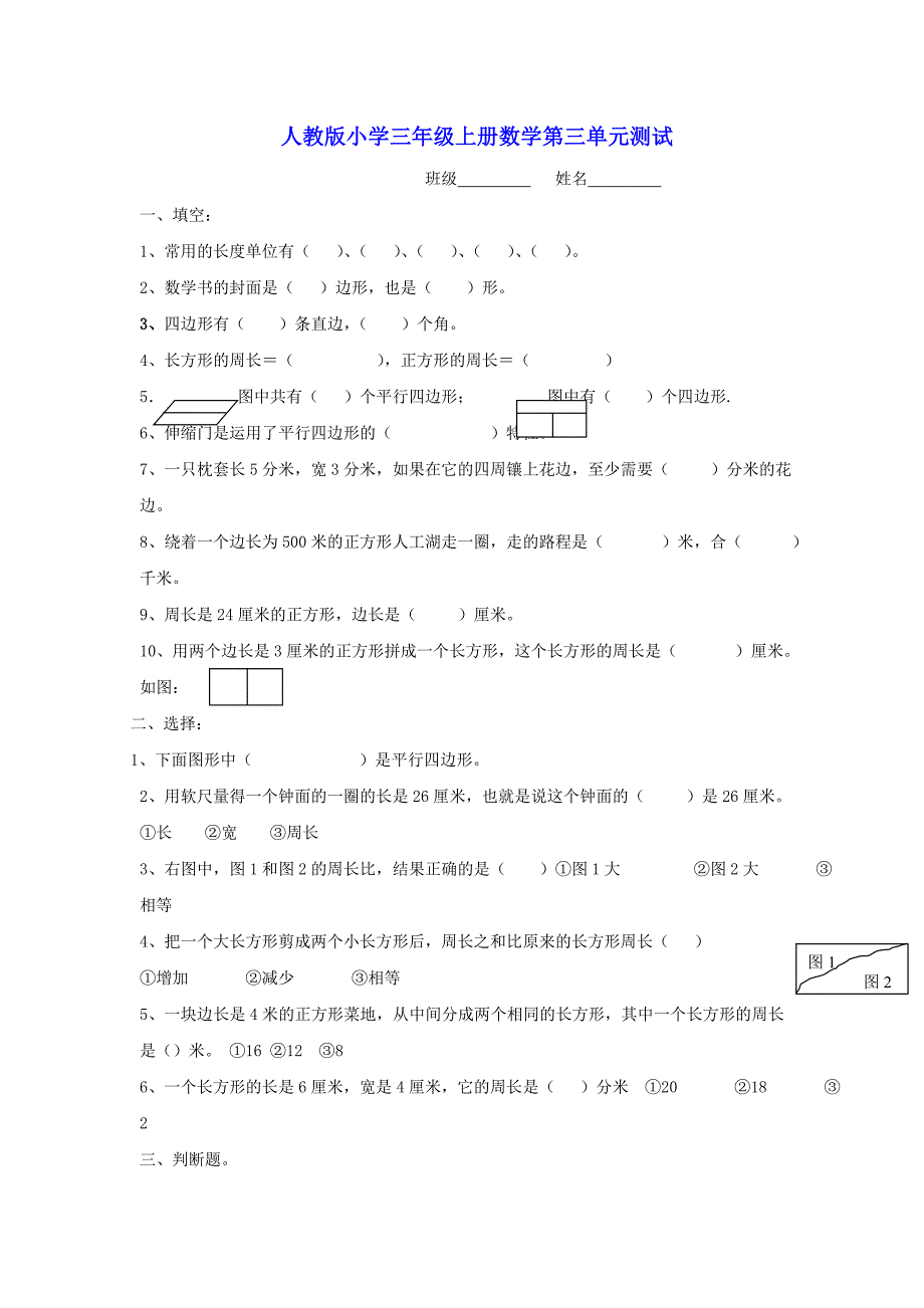 人教版小学三年级数学上册第三单元试题_第1页