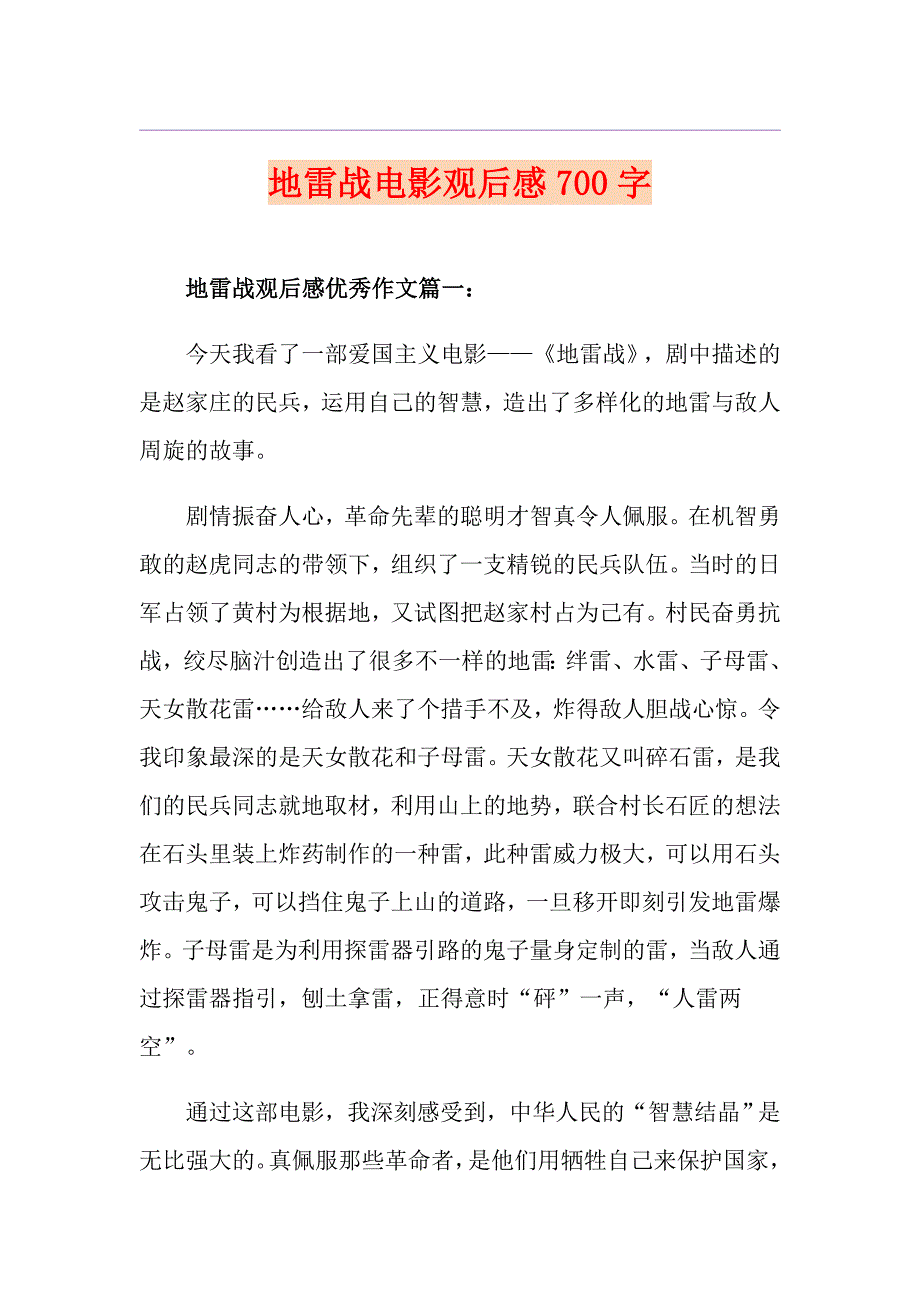 地雷战电影观后感700字_第1页