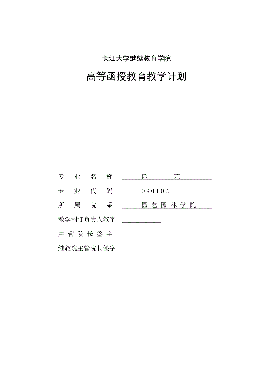 长江大学继续教育学院园艺专业教学计划(函授)_第1页