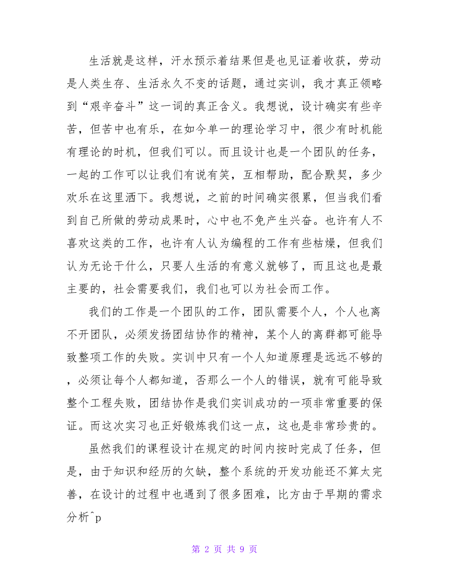 课程设计的总结与收获个人工作总结.doc_第2页