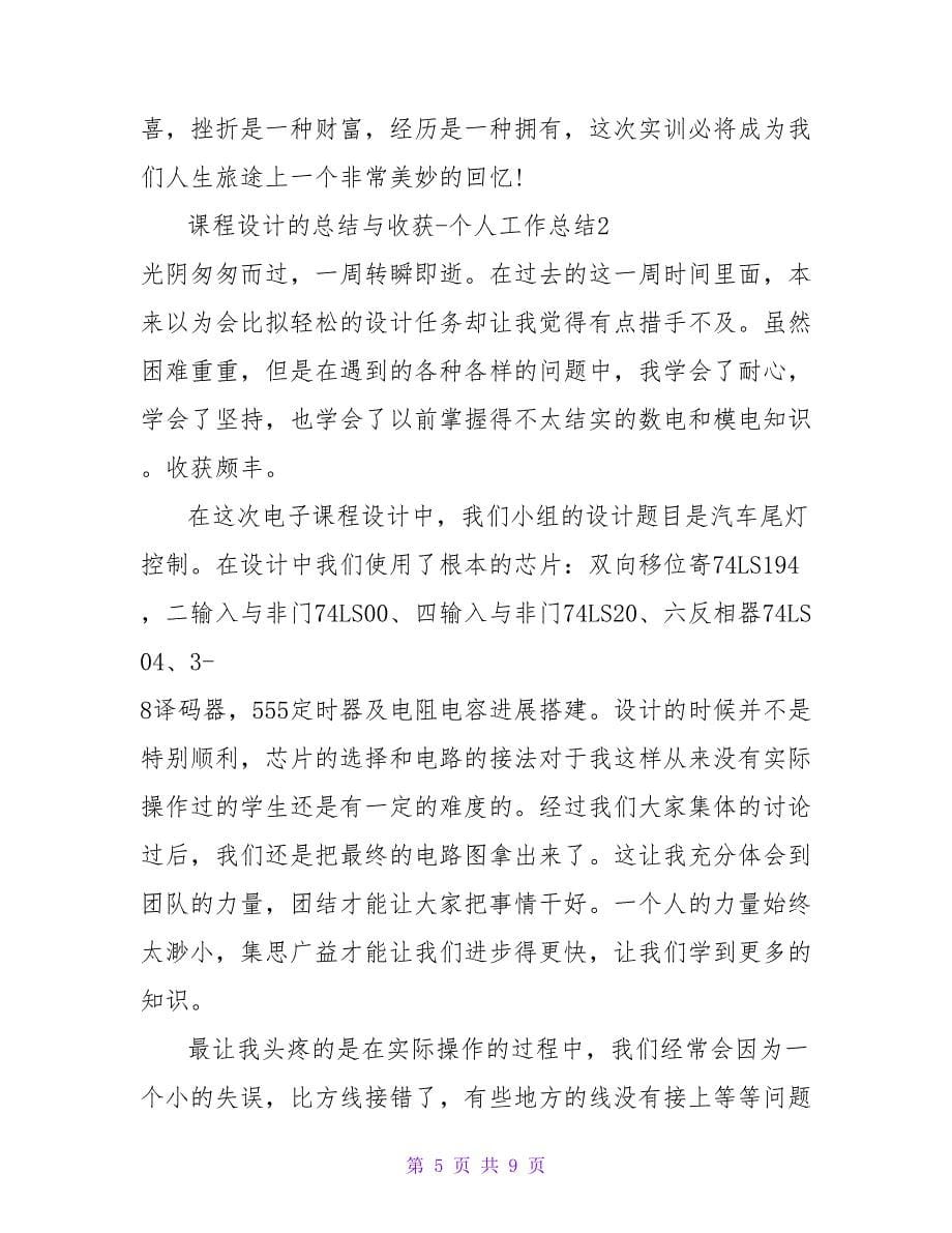 课程设计的总结与收获个人工作总结.doc_第5页