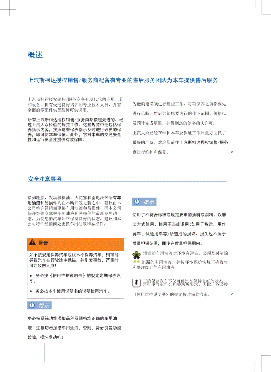 斯柯达明锐旅行车保养手册.docx_第4页