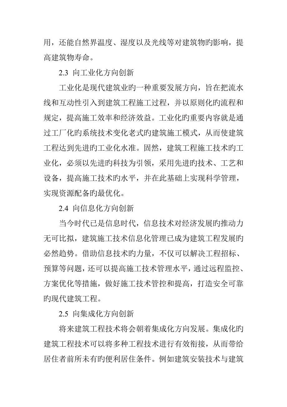 我国建筑工程技术的研究与创新.doc_第5页