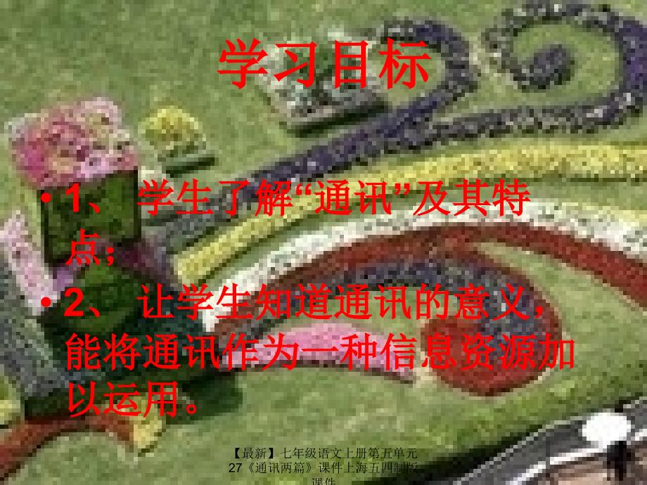 最新七年级语文上册第五单元27通讯两篇课件上海五四制版课件_第2页