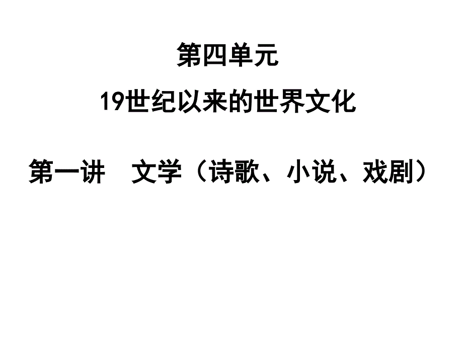 第四单元第一讲文学诗歌、小说、戏剧_第2页