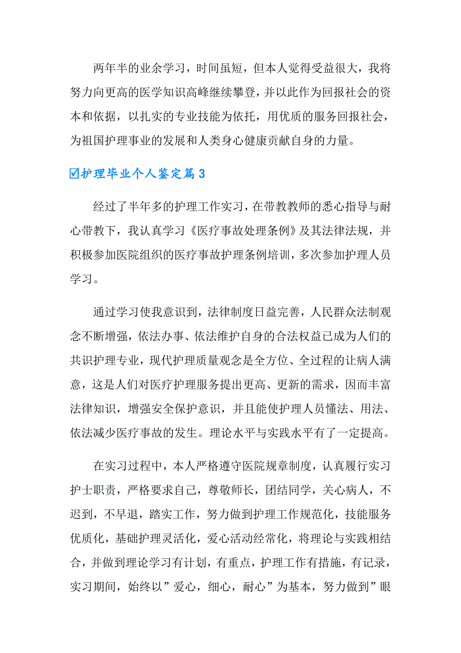 护理毕业个人鉴定_第4页