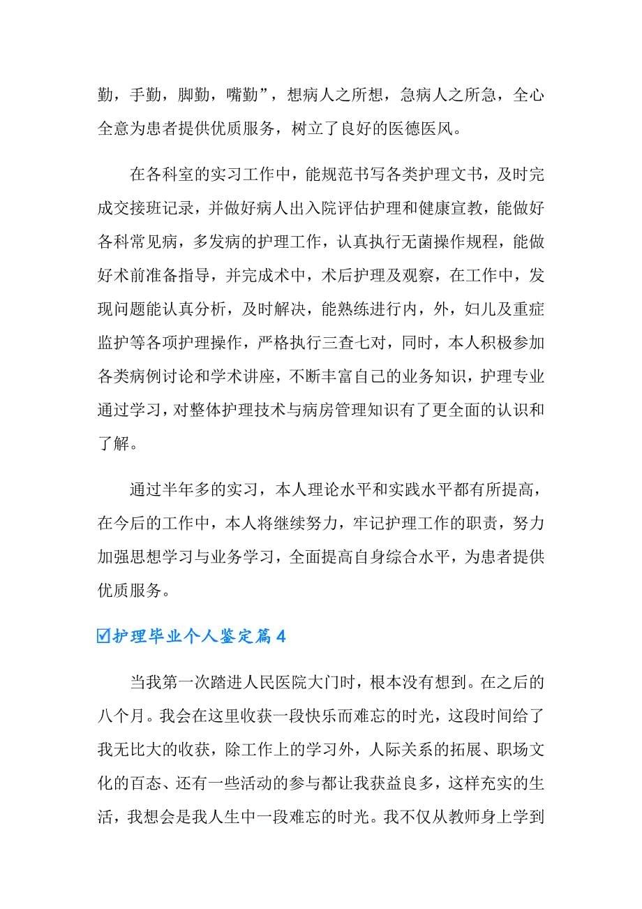 护理毕业个人鉴定_第5页