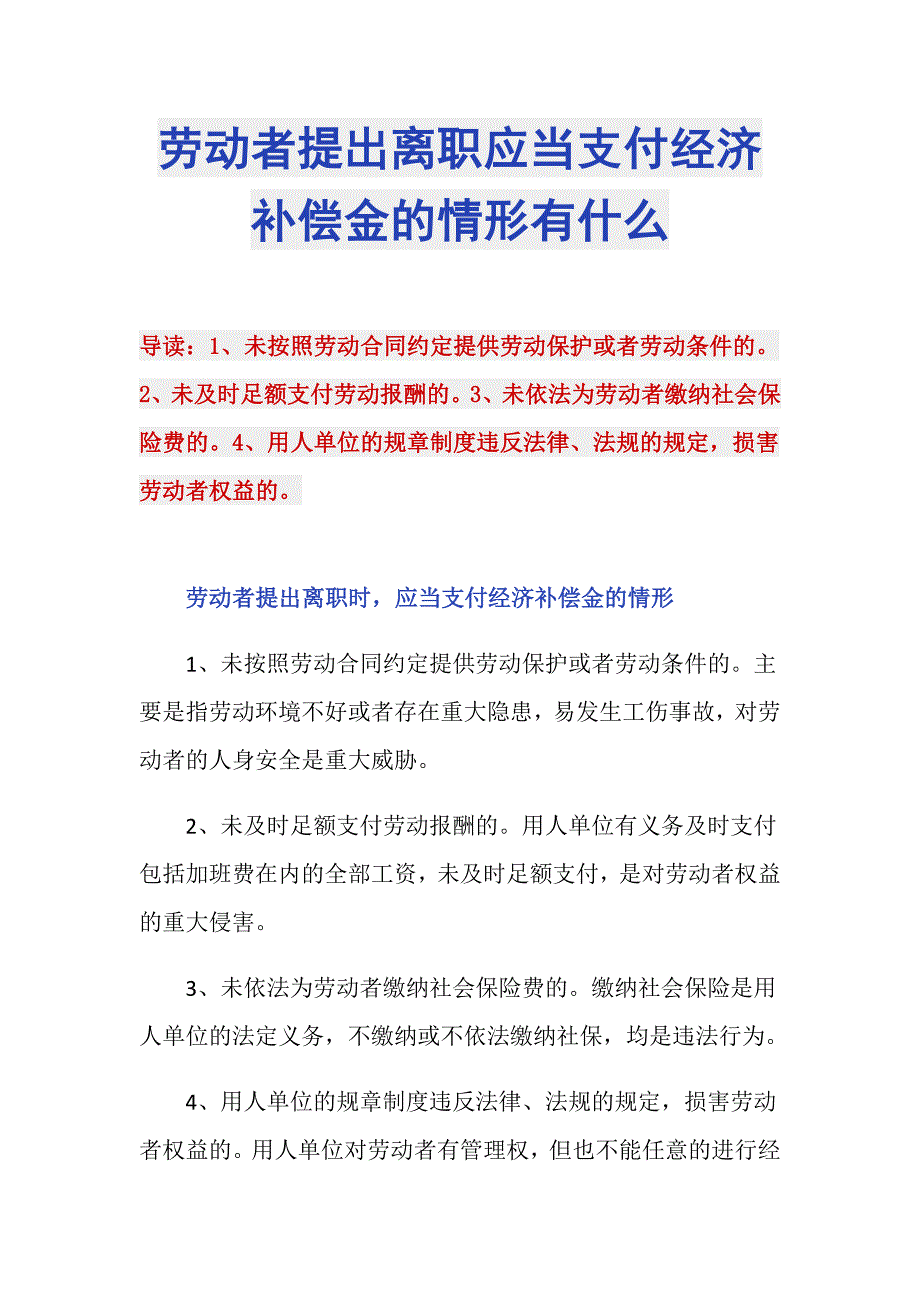 劳动者提出离职应当支付经济补偿金的情形有什么_第1页