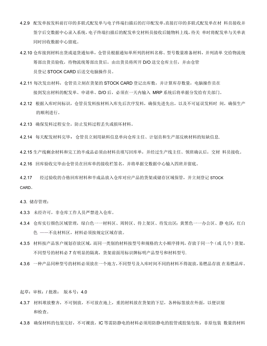 卓立电子有限公司材料仓库管理程序_第4页