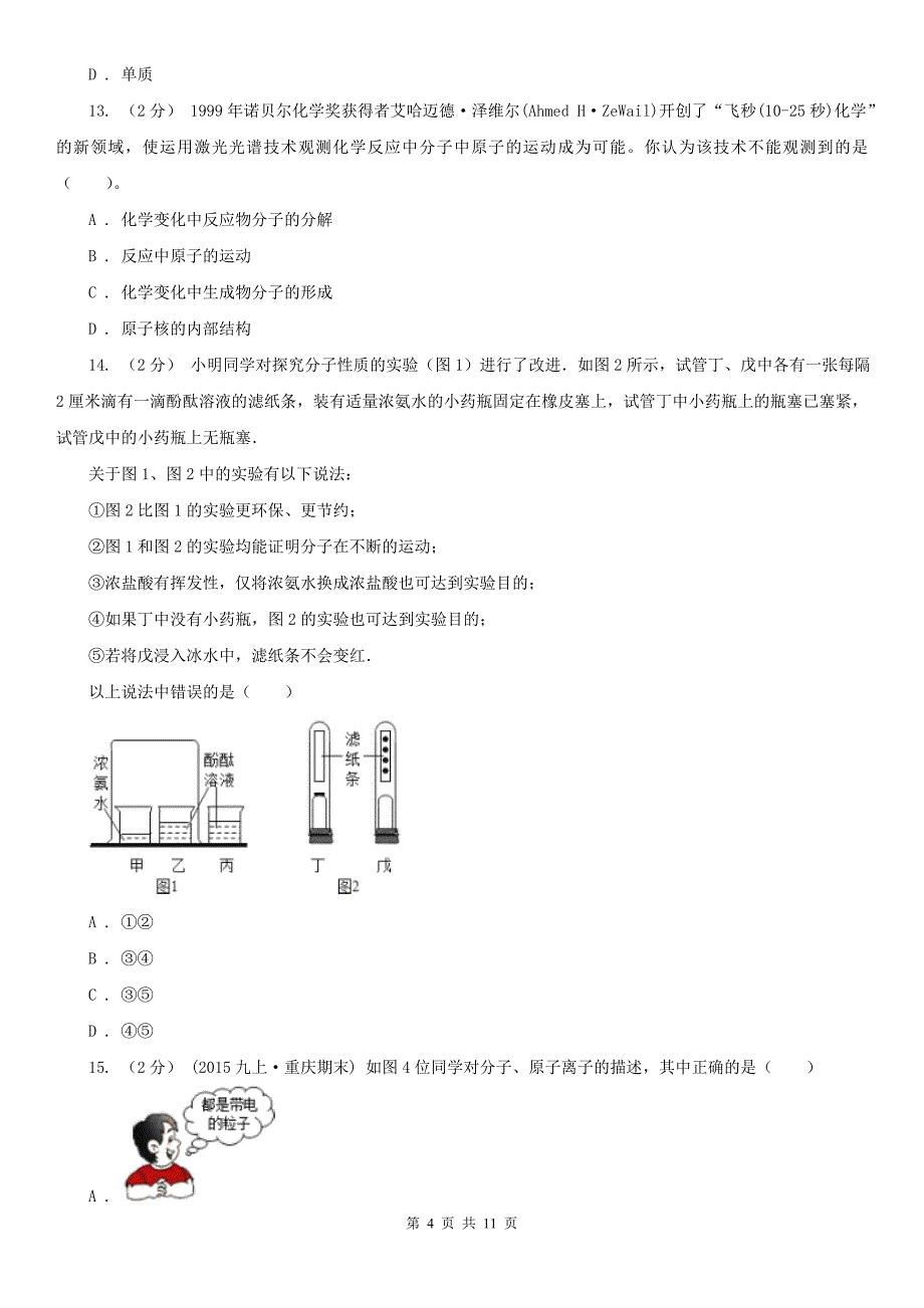 长治市屯留县九年级上学期期中化学模拟试卷_第4页