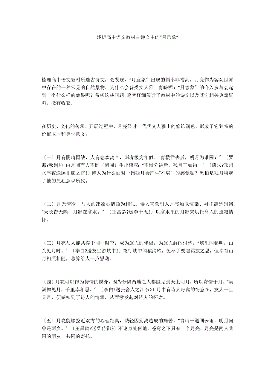 浅析高中语文教材古诗文中的“月意象”_第1页