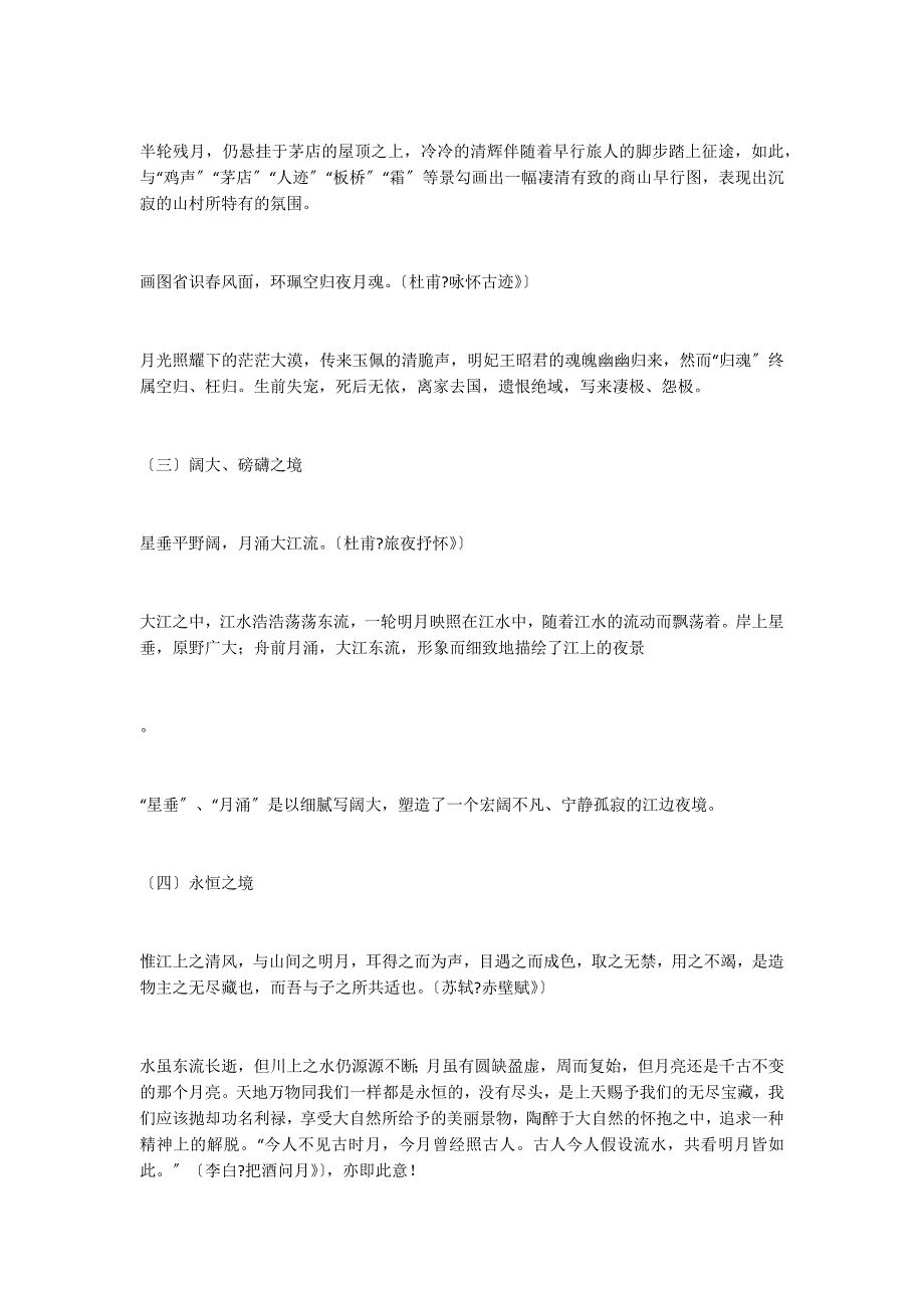 浅析高中语文教材古诗文中的“月意象”_第4页