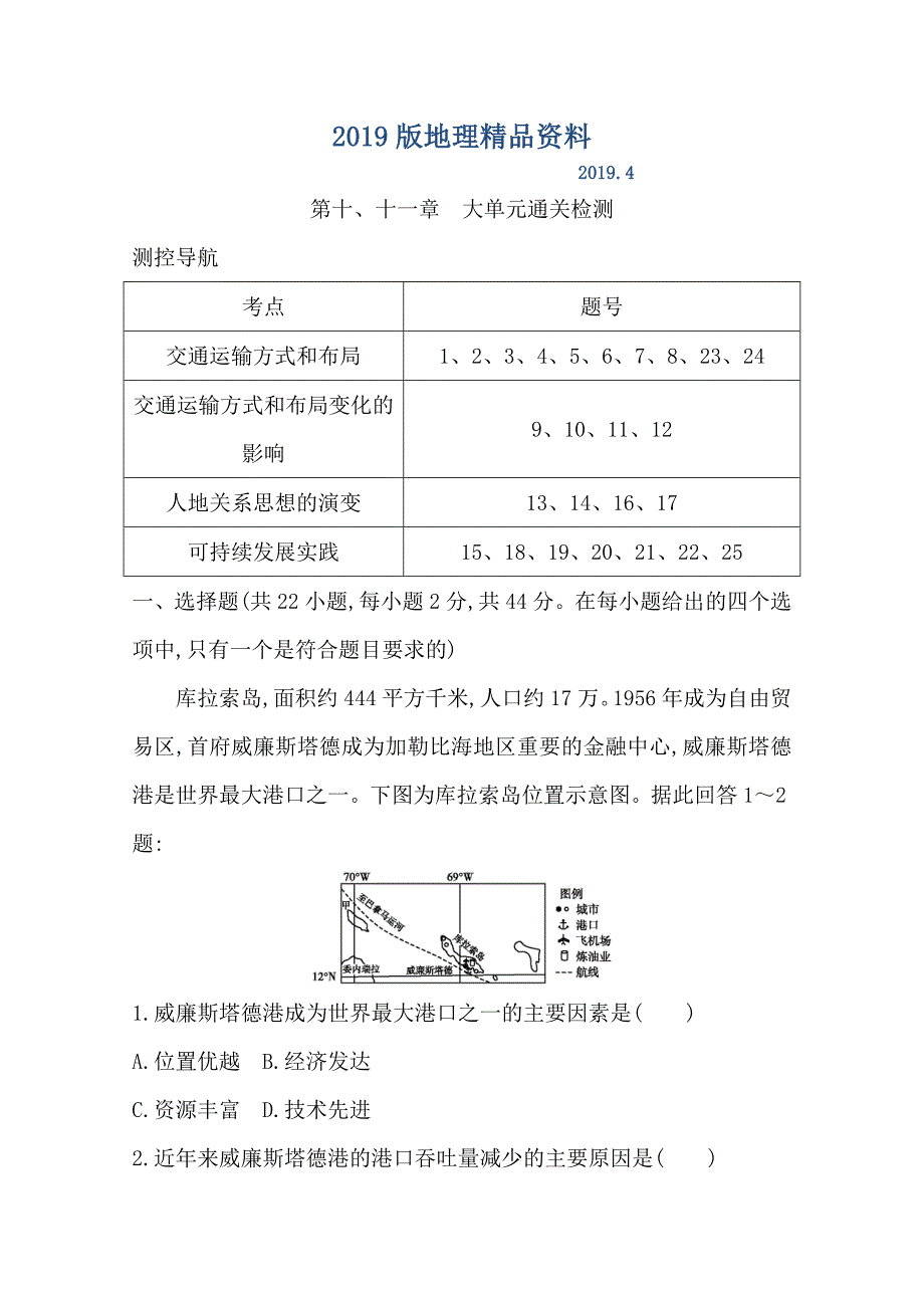 导与练高三地理人教版一轮复习大单元通关检测：第十、十一章　Word版含答案_第1页